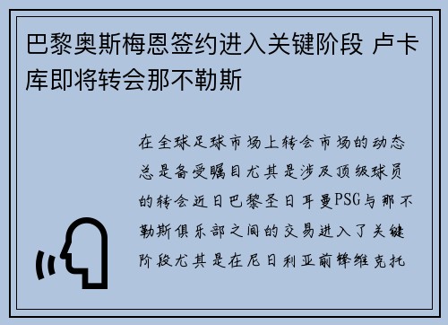 巴黎奥斯梅恩签约进入关键阶段 卢卡库即将转会那不勒斯