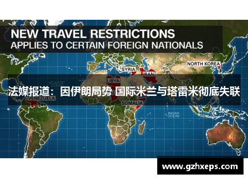 法媒报道:因伊朗局势 国际米兰与塔雷米彻底失联