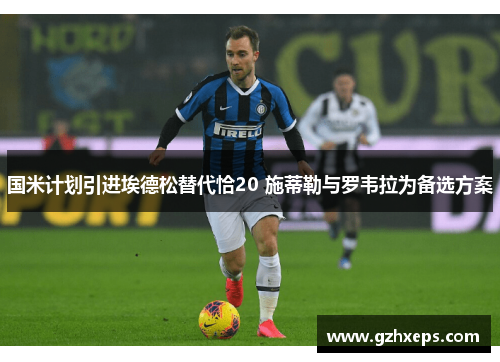国米计划引进埃德松替代恰20 施蒂勒与罗韦拉为备选方案