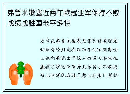 弗鲁米嫩塞近两年欧冠亚军保持不败战绩战胜国米平多特