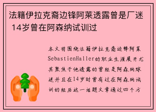 法籍伊拉克裔边锋阿莱透露曾是厂迷 14岁曾在阿森纳试训过
