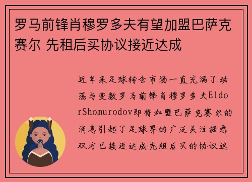 罗马前锋肖穆罗多夫有望加盟巴萨克赛尔 先租后买协议接近达成