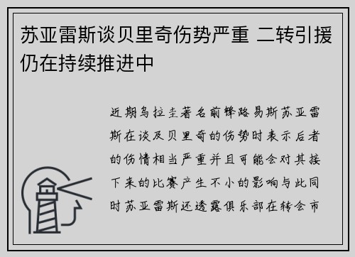 苏亚雷斯谈贝里奇伤势严重 二转引援仍在持续推进中