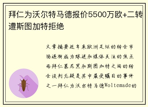 拜仁为沃尔特马德报价5500万欧+二转遭斯图加特拒绝