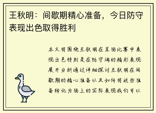 王秋明：间歇期精心准备，今日防守表现出色取得胜利