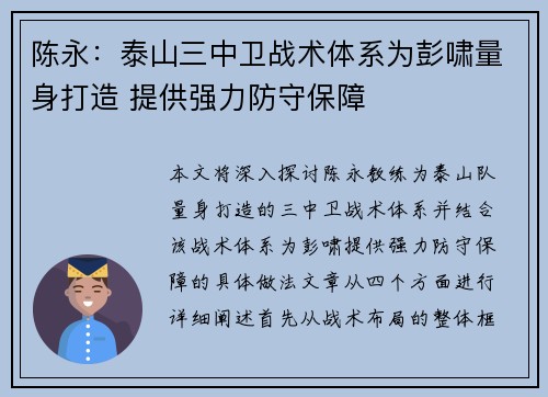 陈永：泰山三中卫战术体系为彭啸量身打造 提供强力防守保障