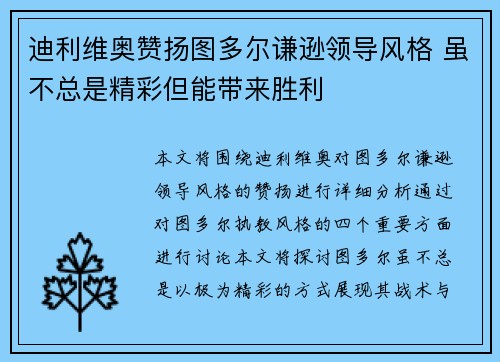 迪利维奥赞扬图多尔谦逊领导风格 虽不总是精彩但能带来胜利