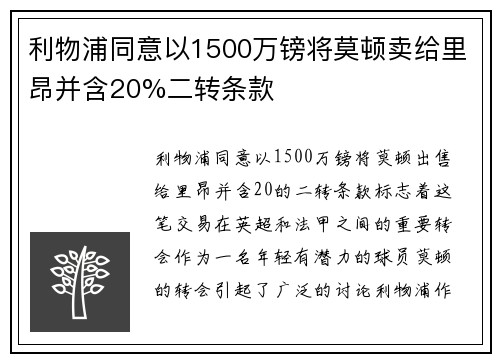 利物浦同意以1500万镑将莫顿卖给里昂并含20%二转条款