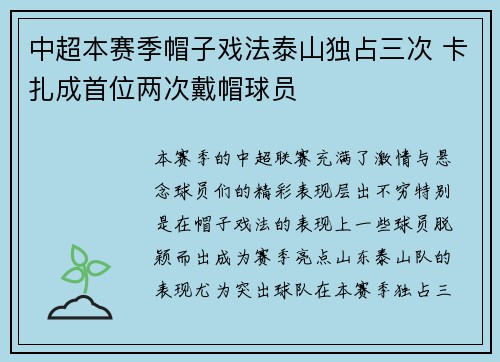 中超本赛季帽子戏法泰山独占三次 卡扎成首位两次戴帽球员