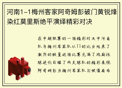 河南1-1梅州客家阿奇姆彭破门黄锐烽染红莫里斯绝平演绎精彩对决