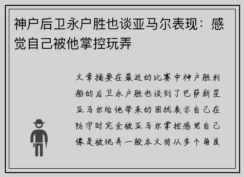 神户后卫永户胜也谈亚马尔表现：感觉自己被他掌控玩弄