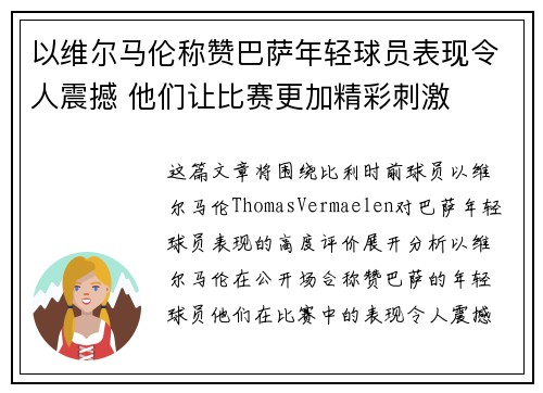 以维尔马伦称赞巴萨年轻球员表现令人震撼 他们让比赛更加精彩刺激