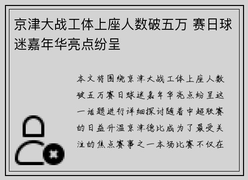 京津大战工体上座人数破五万 赛日球迷嘉年华亮点纷呈