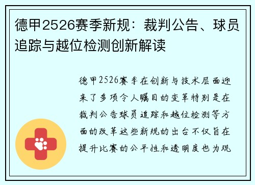 德甲2526赛季新规:裁判公告、球员追踪与越位检测创新解读