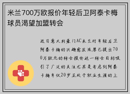 米兰700万欧报价年轻后卫阿泰卡梅 球员渴望加盟转会