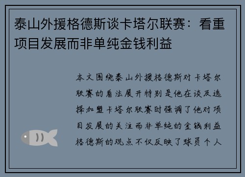 泰山外援格德斯谈卡塔尔联赛：看重项目发展而非单纯金钱利益