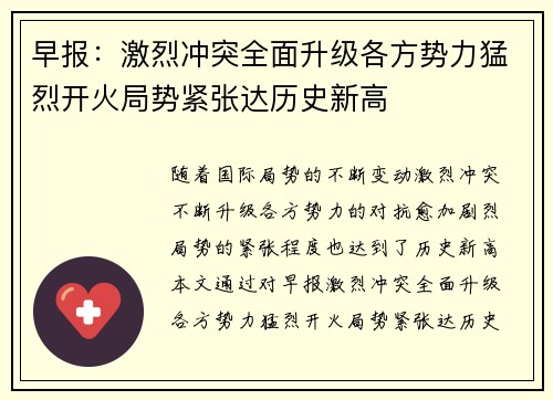 早报：激烈冲突全面升级各方势力猛烈开火局势紧张达历史新高