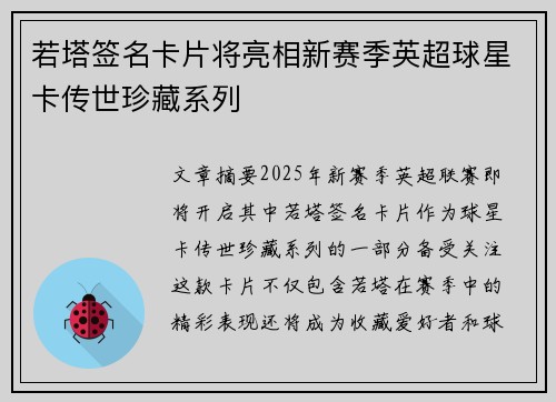 若塔签名卡片将亮相新赛季英超球星卡传世珍藏系列