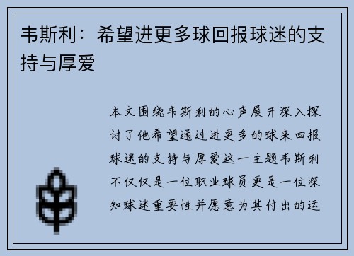 韦斯利：希望进更多球回报球迷的支持与厚爱