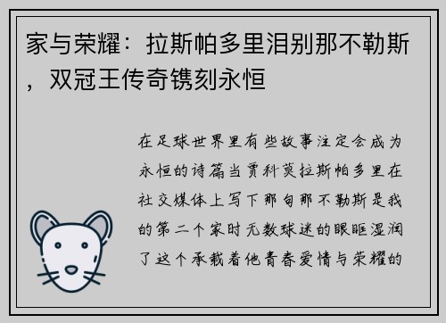 家与荣耀：拉斯帕多里泪别那不勒斯，双冠王传奇镌刻永恒