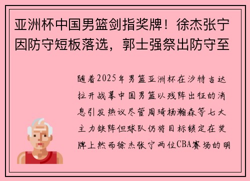 亚洲杯中国男篮剑指奖牌！徐杰张宁因防守短板落选，郭士强祭出防守至上新战术