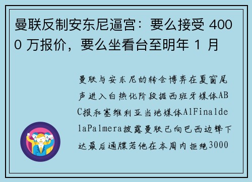 曼联反制安东尼逼宫:要么接受 4000 万报价,要么坐看台至明年 1 月