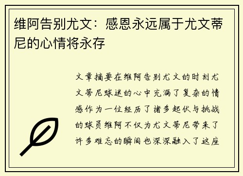 维阿告别尤文：感恩永远属于尤文蒂尼的心情将永存