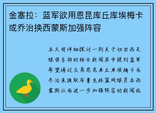 金塞拉：蓝军欲用恩昆库丘库埃梅卡或乔治换西蒙斯加强阵容