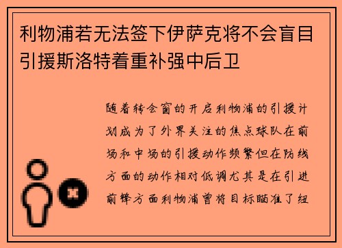 利物浦若无法签下伊萨克将不会盲目引援斯洛特着重补强中后卫