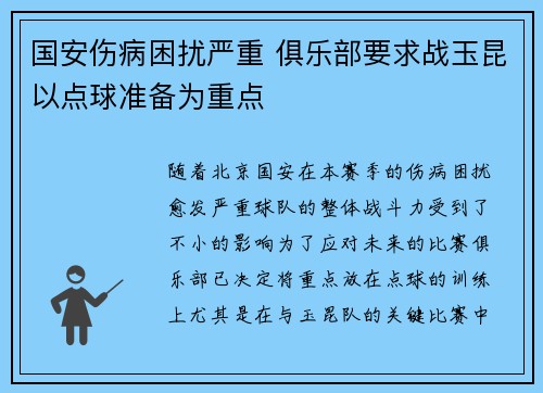 国安伤病困扰严重 俱乐部要求战玉昆以点球准备为重点