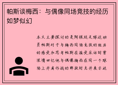 帕斯谈梅西：与偶像同场竞技的经历如梦似幻