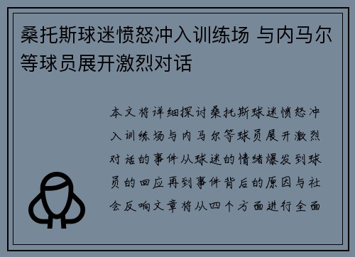 桑托斯球迷愤怒冲入训练场 与内马尔等球员展开激烈对话