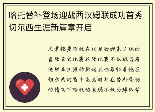 哈托替补登场迎战西汉姆联成功首秀切尔西生涯新篇章开启