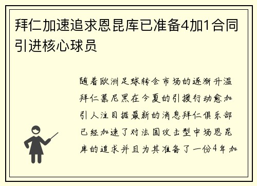 拜仁加速追求恩昆库已准备4加1合同引进核心球员