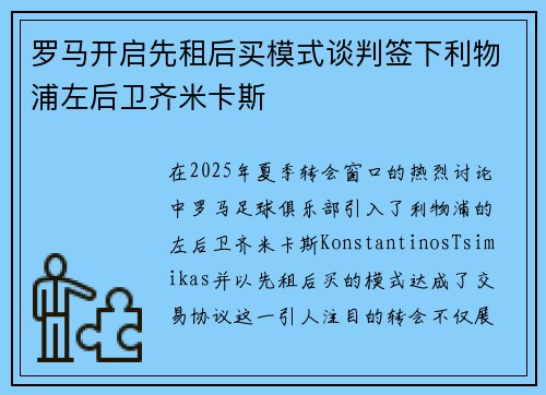 罗马开启先租后买模式谈判签下利物浦左后卫齐米卡斯