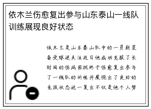 依木兰伤愈复出参与山东泰山一线队训练展现良好状态