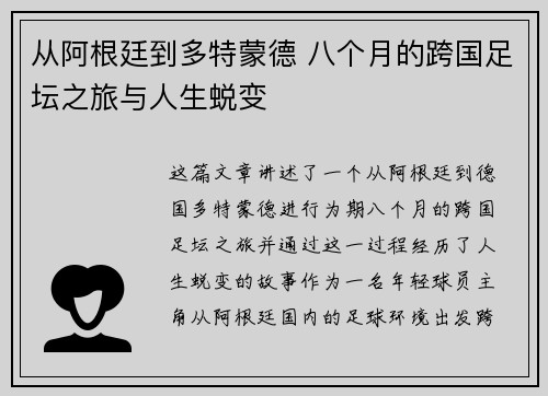 从阿根廷到多特蒙德 八个月的跨国足坛之旅与人生蜕变