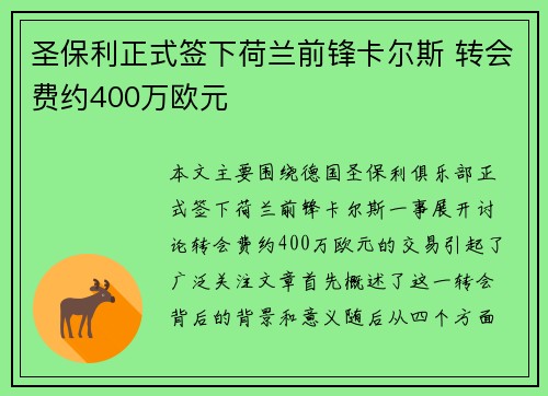 圣保利正式签下荷兰前锋卡尔斯 转会费约400万欧元