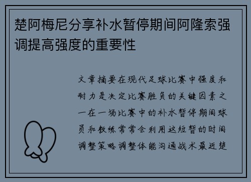 楚阿梅尼分享补水暂停期间阿隆索强调提高强度的重要性