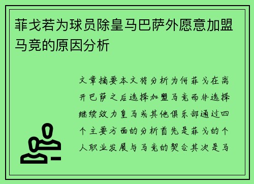 菲戈若为球员除皇马巴萨外愿意加盟马竞的原因分析