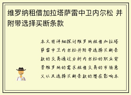 维罗纳租借加拉塔萨雷中卫内尔松 并附带选择买断条款
