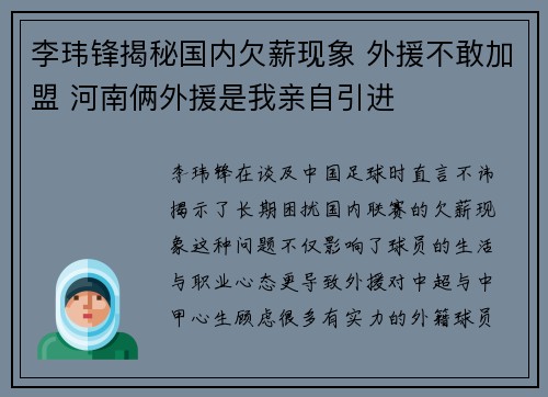 李玮锋揭秘国内欠薪现象 外援不敢加盟 河南俩外援是我亲自引进
