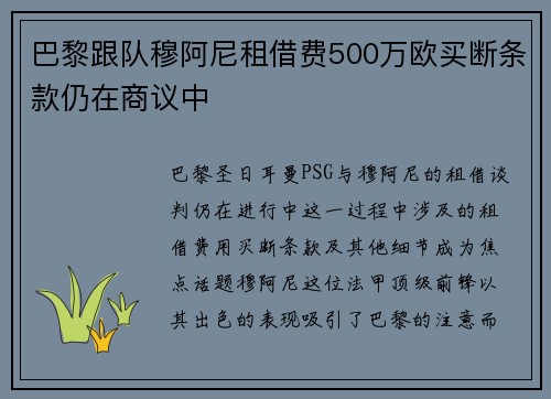 巴黎跟队穆阿尼租借费500万欧买断条款仍在商议中
