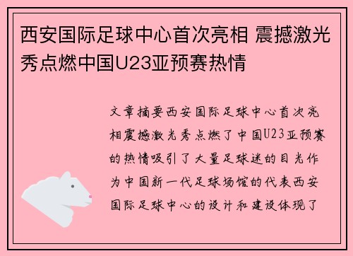 西安国际足球中心首次亮相 震撼激光秀点燃中国U23亚预赛热情