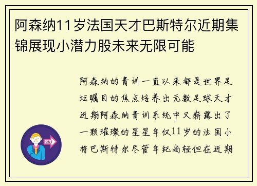 阿森纳11岁法国天才巴斯特尔近期集锦展现小潜力股未来无限可能