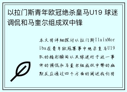 以拉门斯青年欧冠绝杀皇马U19 球迷调侃和马奎尔组成双中锋