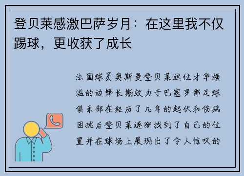 登贝莱感激巴萨岁月：在这里我不仅踢球，更收获了成长