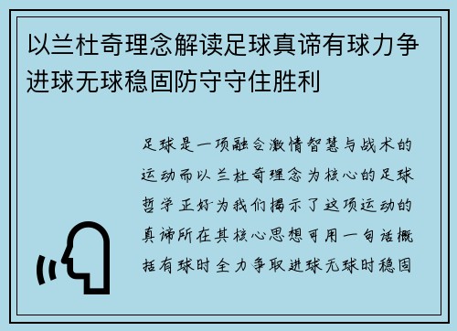 以兰杜奇理念解读足球真谛有球力争进球无球稳固防守守住胜利