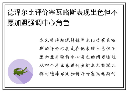德泽尔比评价塞瓦略斯表现出色但不愿加盟强调中心角色