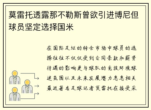 莫雷托透露那不勒斯曾欲引进博尼但球员坚定选择国米